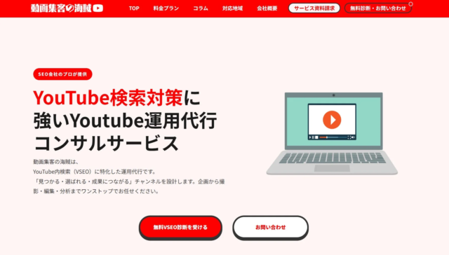 YouTube検索で差をつける！🚀 株式会社検索順位の海賊がVSEO特化の運用代行サービス「動画集客の海賊」を提供開始