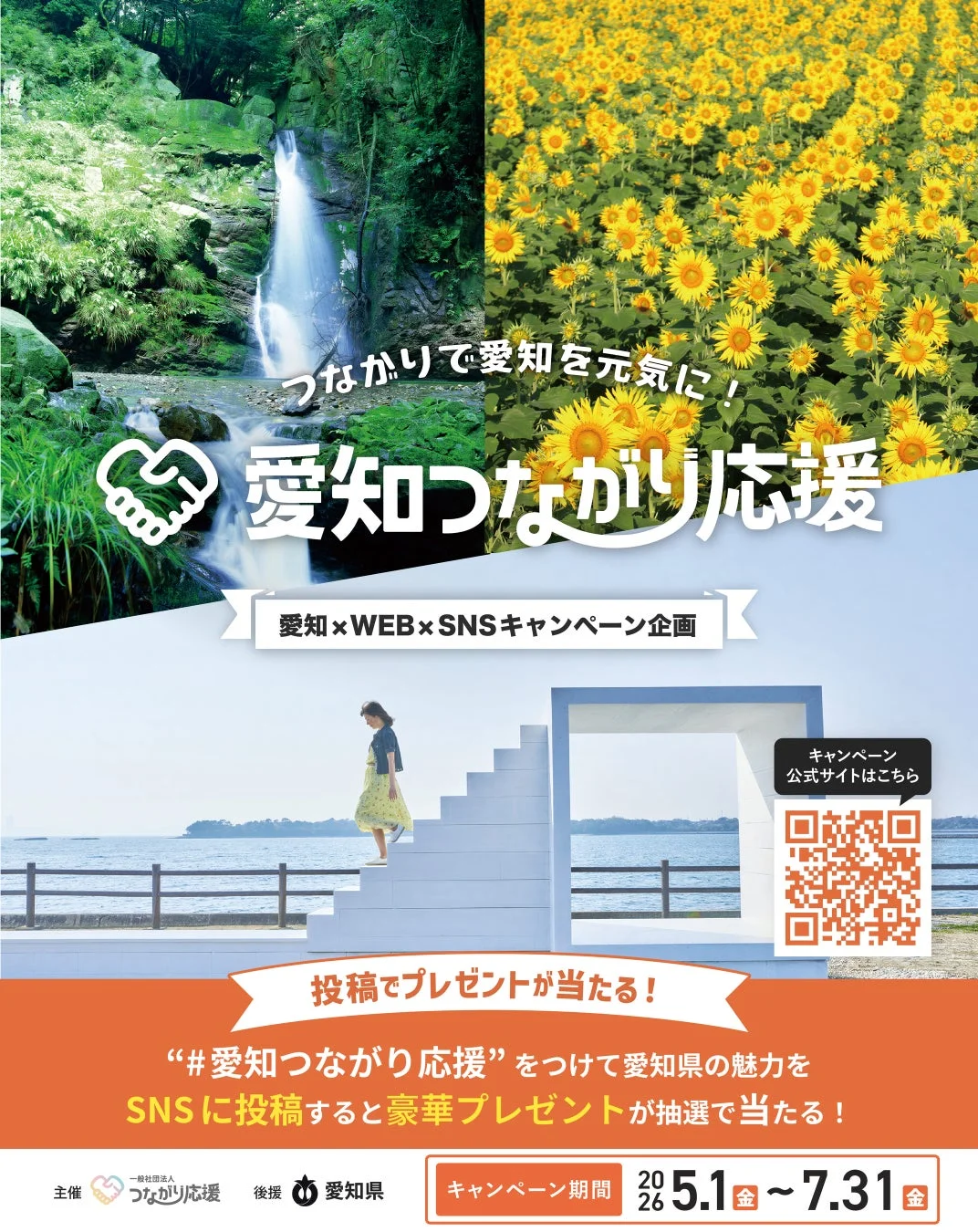 愛知つながり応援 キャンペーン告知ポスター