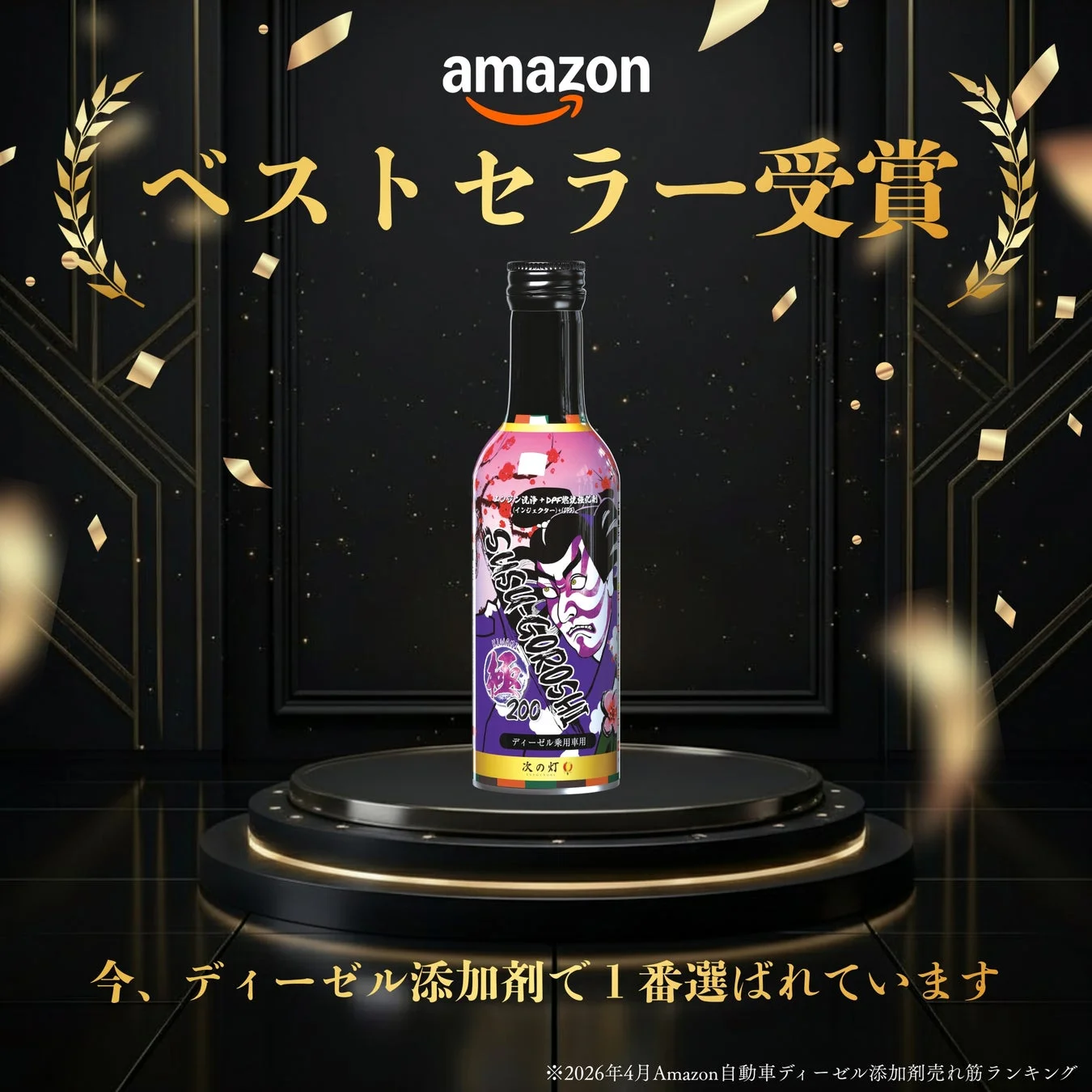 Amazonベストセラー受賞SUSUGOROSHI