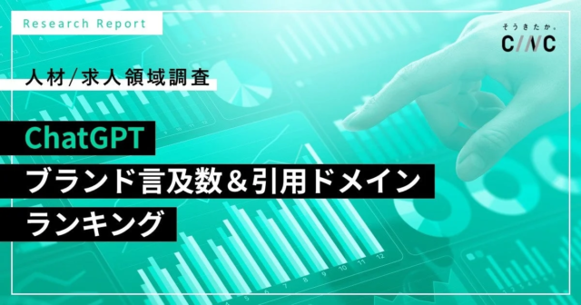 ChatGPTが「doda」を最も言及！人材・求人領域におけるAIの最新動向と情報源の信頼性：CINC独自調査が示す未来へのヒント💡
