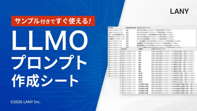 AI検索時代の新常識！LANYが無料公開した『LLMOプロンプト設計シート』でリード獲得を最大化する戦略とは？💡
