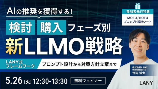 【無料ウェビナー】AI検索で推奨されるための新戦略！LANYが「検討・購入フェーズ別LLMO戦略」を徹底解説