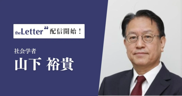 元陸自総監・作家の山下裕貴氏が「theLetter」でニュースレター配信開始！安全保障の深層を解き明かす