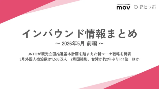 2026年5月インバウンド情報まとめ公開！JNTO新戦略、台湾からの訪日客急増、成田空港は過去最高を記録