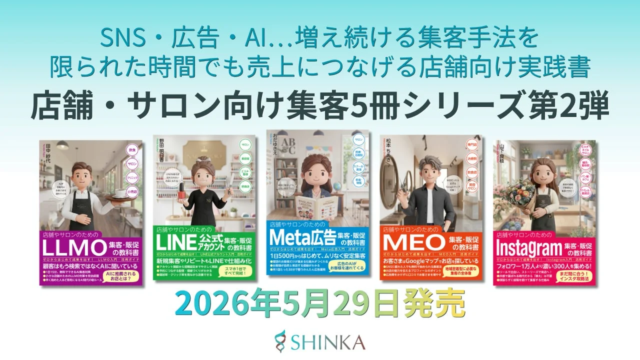 SNS疲れを解決！SHINKA株式会社が店舗・サロン向け集客実践書第2弾3冊を同時発売