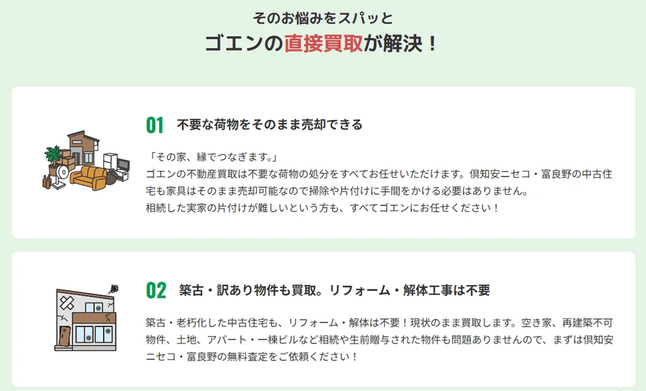 そのお悩みをスパッと ゴエンの直接買取が解決!