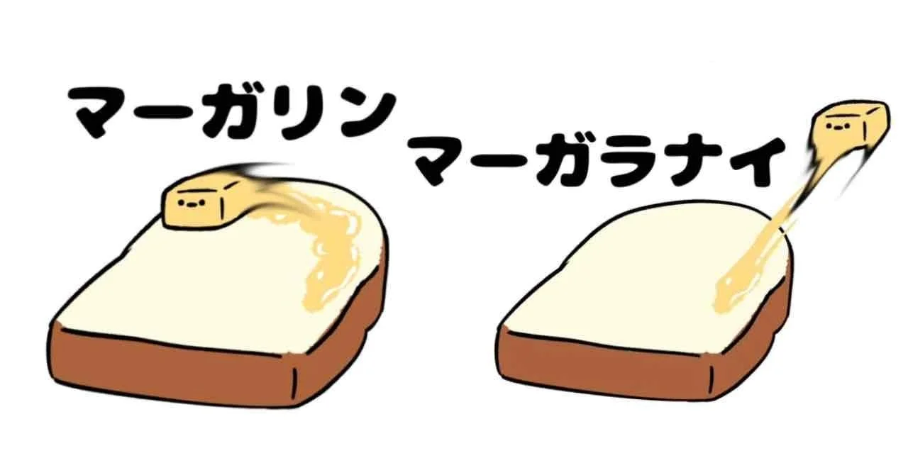マーガリンとマーガラナイの言葉遊びイラスト