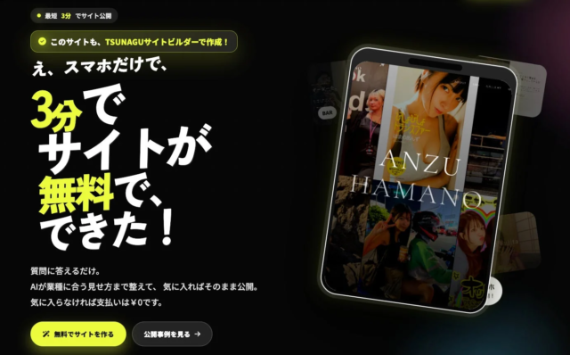 AIがWebサイト制作を変革！「TSUNAGUサイトビルダー」で最短3分、スマホ完結のサイト公開を実現