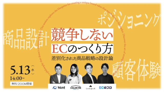 【参加無料】価格競争から脱却！“選ばれるEC”を創る戦略ウェビナーが5月13日に開催！