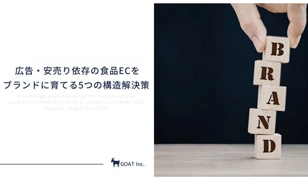 「ただ安いだけ」ではもう限界！食品ECを「ブランド」へ育てる5つの構造解決策で利益を最大化する秘訣✨