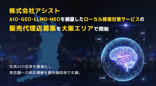 AI時代の店舗集客を革新！株式会社アシスト、AIO・GEO・LLMO・MEOを網羅したローカル検索対策サービスの販売代理店を大阪で募集開始