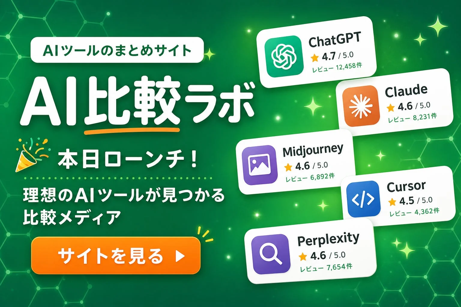 AIツールのまとめサイト AI比較ラボ 本日ローンチ! 理想のAIツールが見つかる比較メディア
