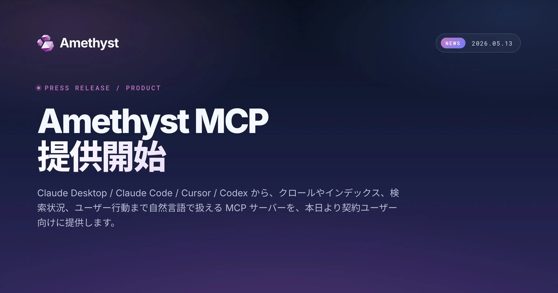 Amethyst MCP提供開始