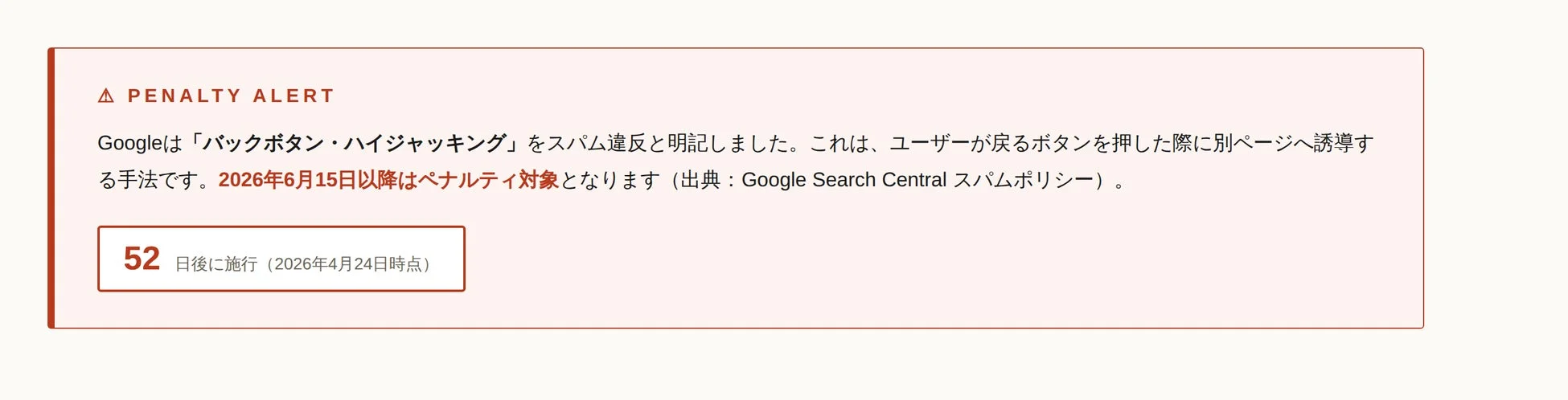 ペナルティ警告