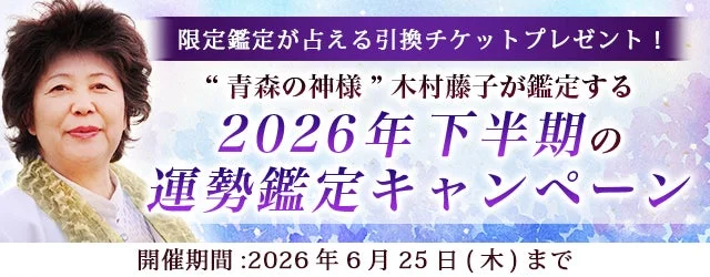 2026年下半期を最高の年に！「青森の神様」木村藤子の透視鑑定で運勢と転機を知るチャンス🔮✨