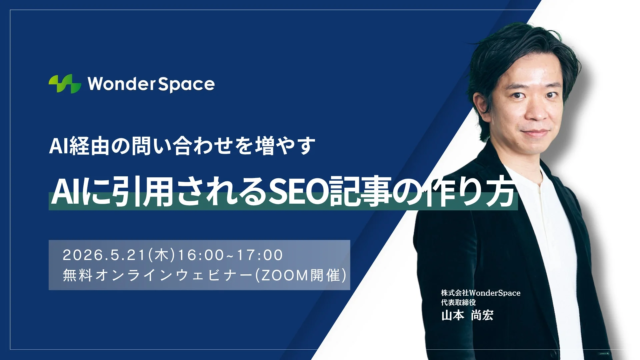 AI時代の集客戦略を徹底解説！「AIに引用されるSEO記事の作り方」無料オンラインセミナー第2回開催決定