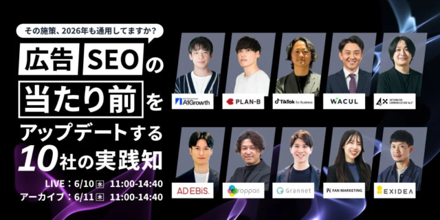 【無料ウェビナー】2026年のマーケティング戦略を再構築！広告・SEOの「新しい当たり前」を学ぶ10社の実践知