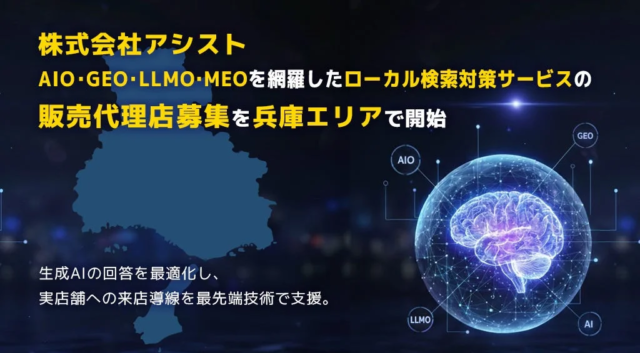 AI時代の店舗集客を革新！アシストが兵庫で次世代ローカル検索対策の代理店募集を開始🚀