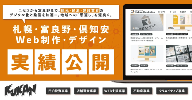 北海道の地域活性化をデジタルで加速！クウカン株式会社がWeb制作・デザイン実績を一挙公開