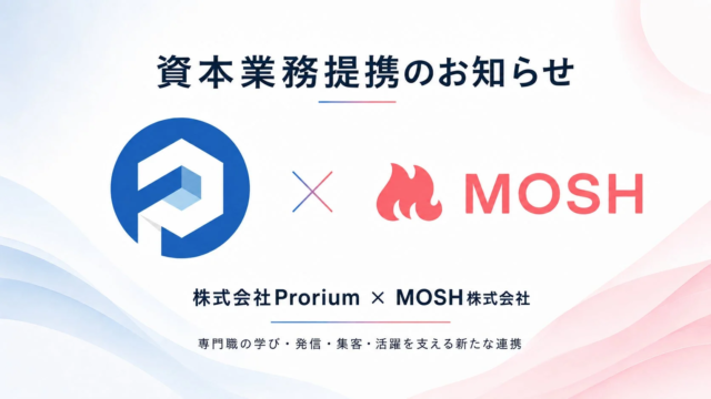 ProriumがMOSHと資本業務提携及び資金調達を実施！AI時代をリードする専門職の未来を創造