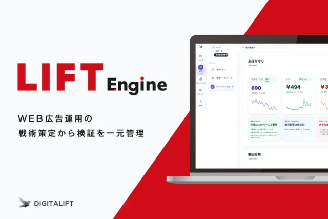 デジタリフト、統合BIツール「LIFT Engine」提供開始！AI時代のデジタルマーケティングに新たな価値を創出
