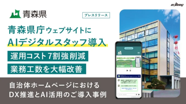 青森県庁、生成AIチャットボット「AIデジタルスタッフ」導入で運用コスト7割強削減と業務効率化を実現！💡