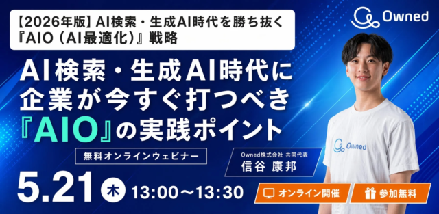 【無料ウェビナー】AIに「選ばれる」コンテンツの秘訣とは？「根拠データ」の作り方を徹底解説！