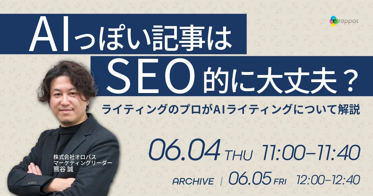 AIっぽい記事はSEO的に大丈夫? ライティングのプロがAIライティングについて解説