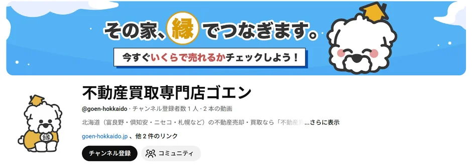 不動産買取専門店ゴエン@goen-hokkaidoチャンネル