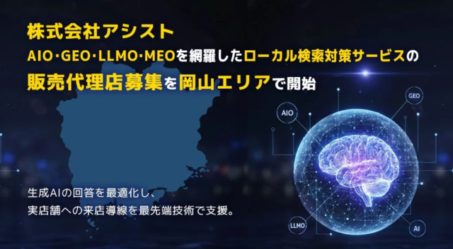 AI時代の店舗集客を革新！アシスト社が岡山で「ローカル検索対策サービス」販売代理店を募集開始🚀
