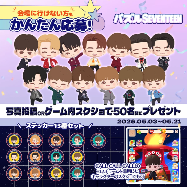 『パズルSEVENTEEN』ファンミーティング記念キャンペーン開催！限定ステッカーとPOP-UPブースで盛り上がろう🌟