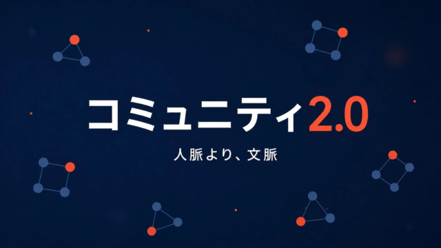 AIが拓く新時代：『コミュニティ2.0』と『コンテキストエコノミー』で誰もが“場づくり”の主役へ