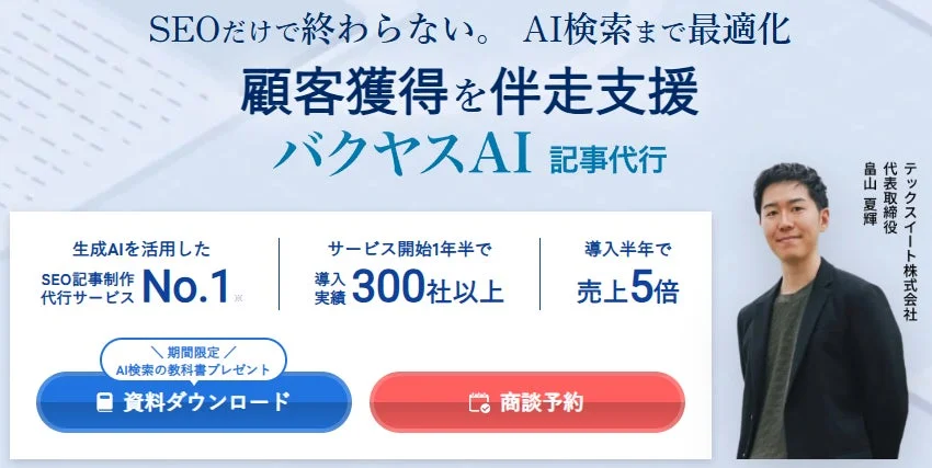 バクヤスAI 記事代行
