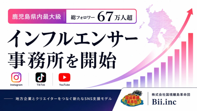 鹿児島に新風！総フォロワー67万人超のインフルエンサー事務所が始動✨地方創生を加速する新たなSNS支援モデル