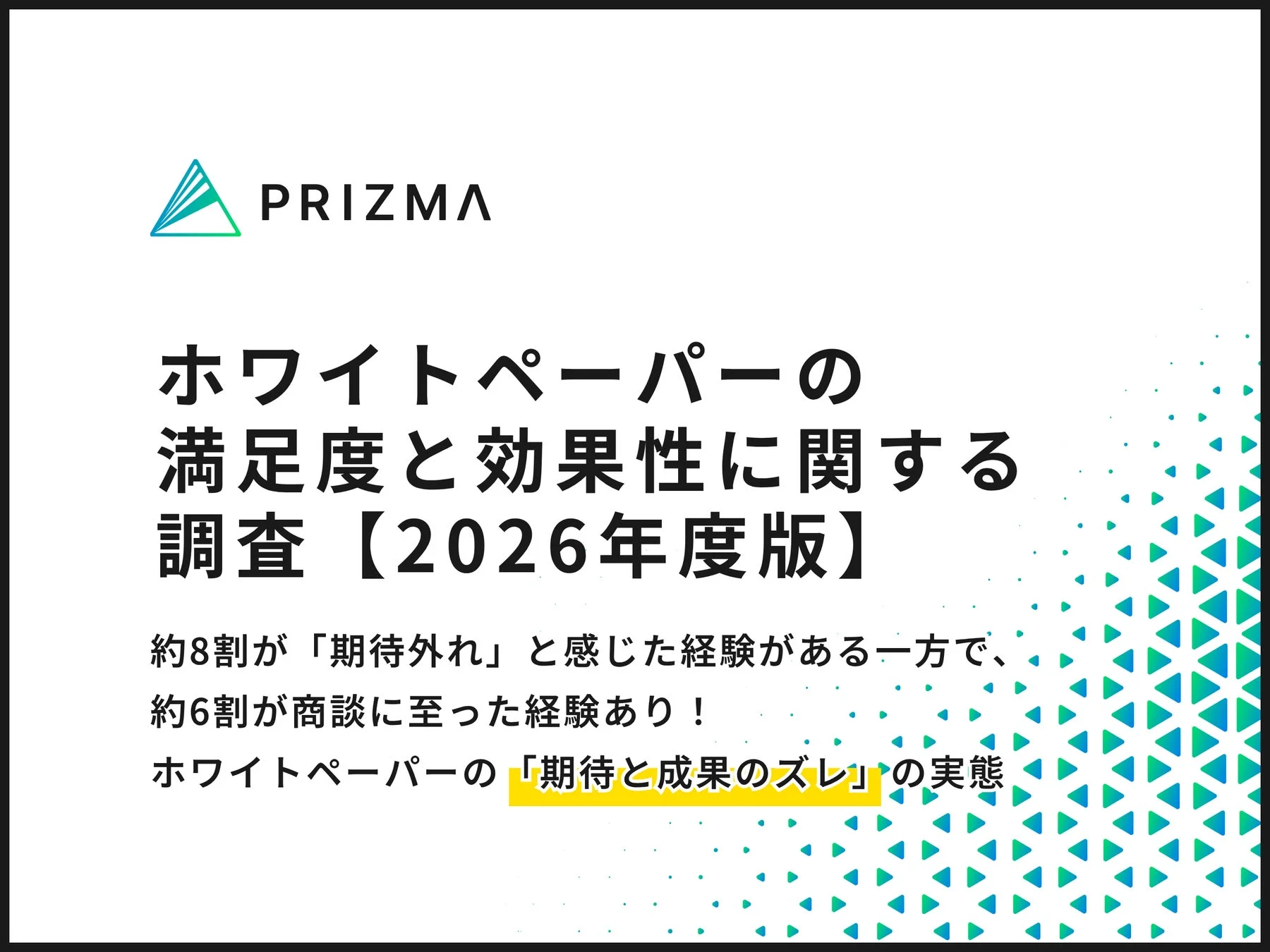 PRIZMA ホワイトペーパーの満足度と効果性に関する調査【2026年度版】