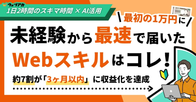 未経験から「最初の1万円」を最速で稼ぐWebスキルとは？挫折ポイントとAI活用術を徹底解説！