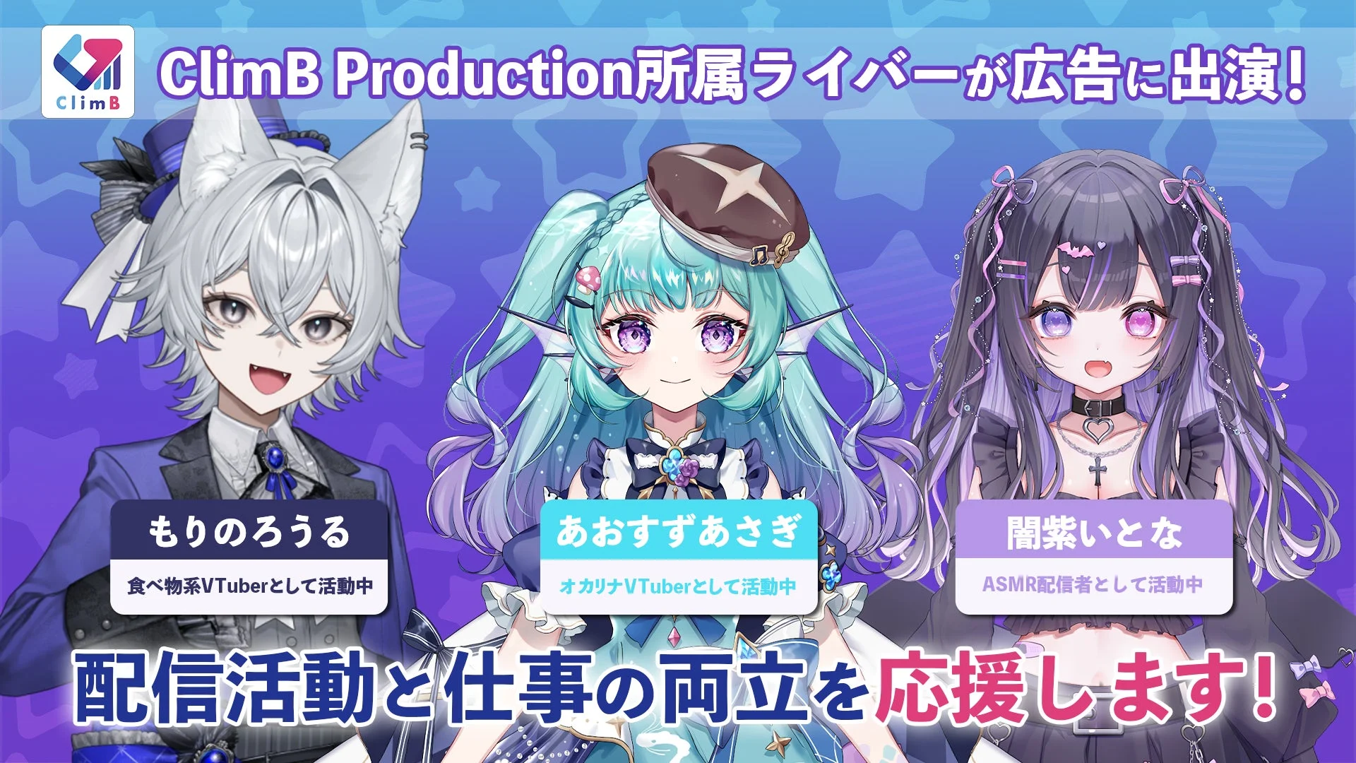 ClimB Production所属ライバーが広告に出演!