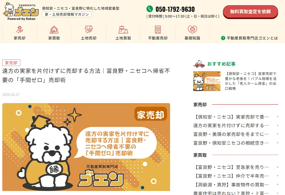 不動産買取専門店 倶知安・ニセコ・富良野に特化した地域密着型 家・土地売却情報マガジン Powered by Kukan