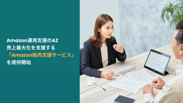 Amazon売上最大化の秘訣！AZの「Amazon販売支援サービス」で競争激化市場を勝ち抜く戦略とは？📈