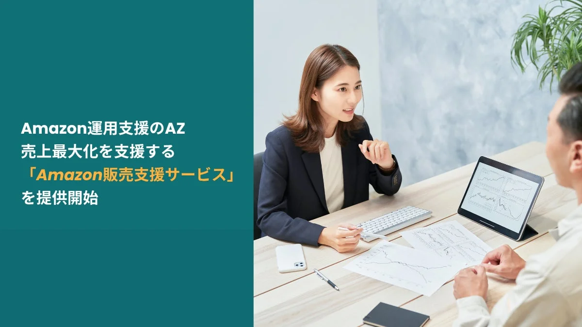 Amazon運用支援のAZ 売上最大化を支援する 「Amazon販売支援サービス」 を提供開始