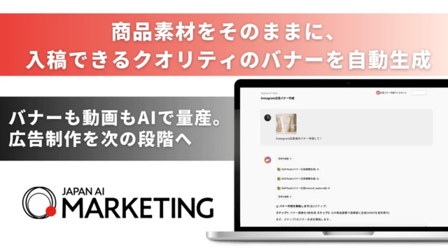 デザイナーの手直し不要！AIが広告バナーを入稿レベルで自動生成する新機能が登場✨