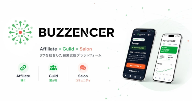 アフィリエイターの「孤独と挫折」を終わらせる！AI×ギルド×サロンの新副業支援プラットフォーム「Buzzencer」が登場