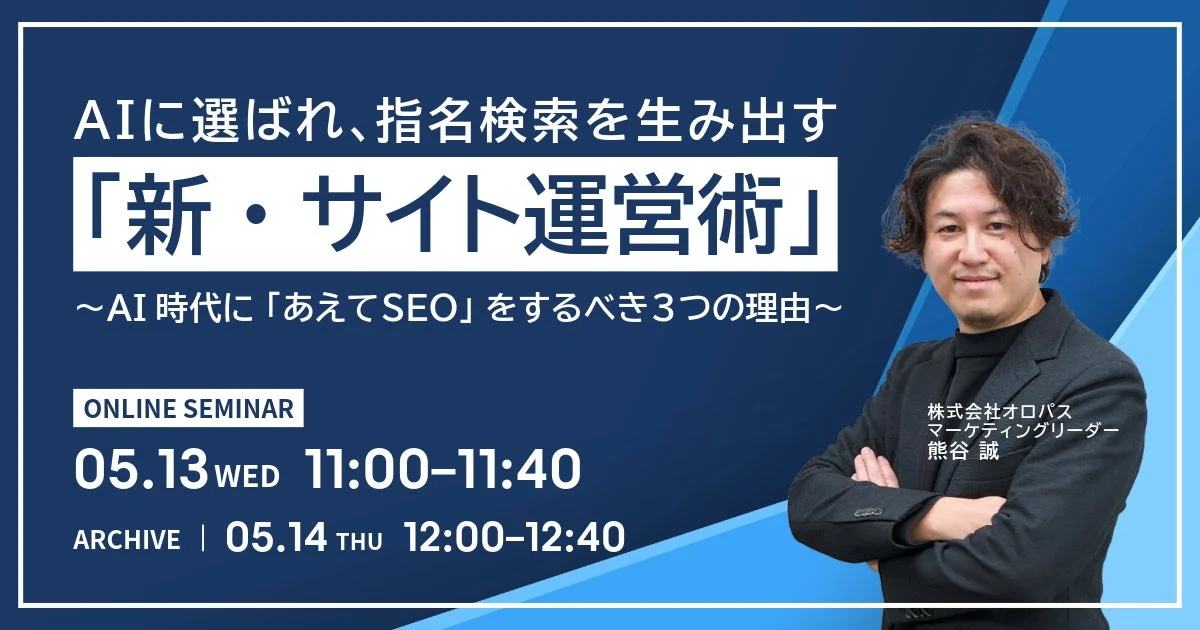 AIに選ばれ、指名検索を生み出す「新・サイト運営術」セミナー告知