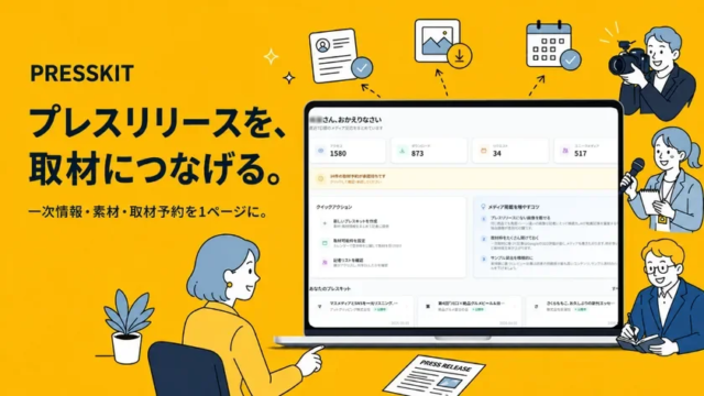 AI時代の広報を革新！プレスリリースを“記事に直結”させる新サービス「PRESSKIT」がローンチ