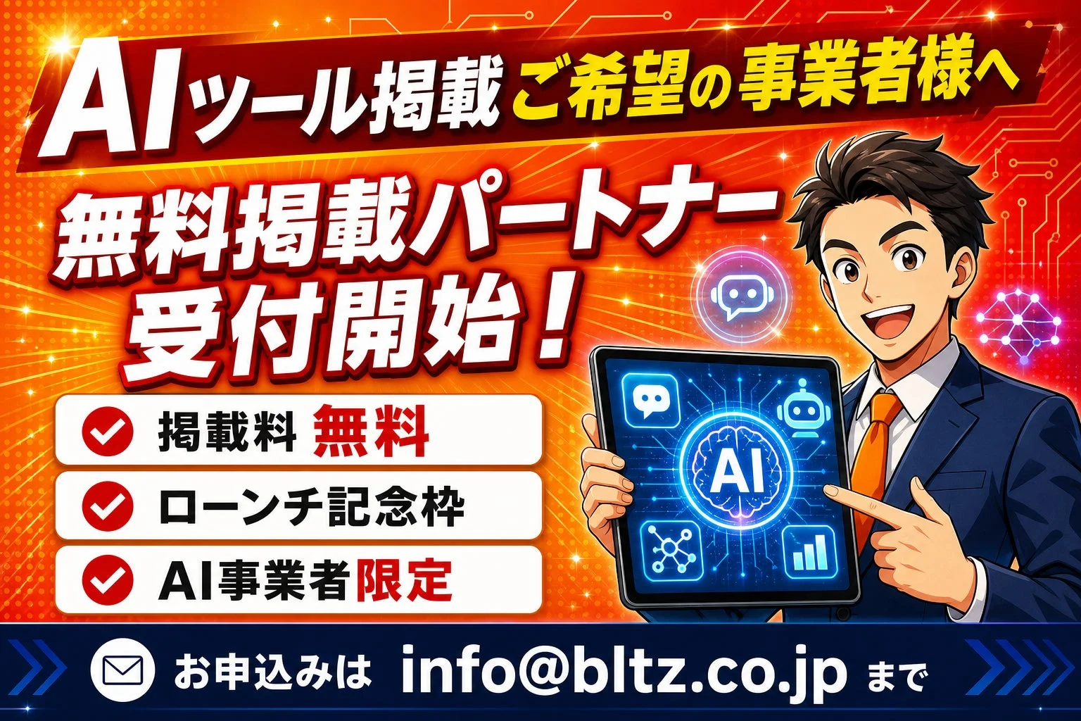AIツール掲載ご希望の事業者様へ 無料掲載パートナー受付開始!