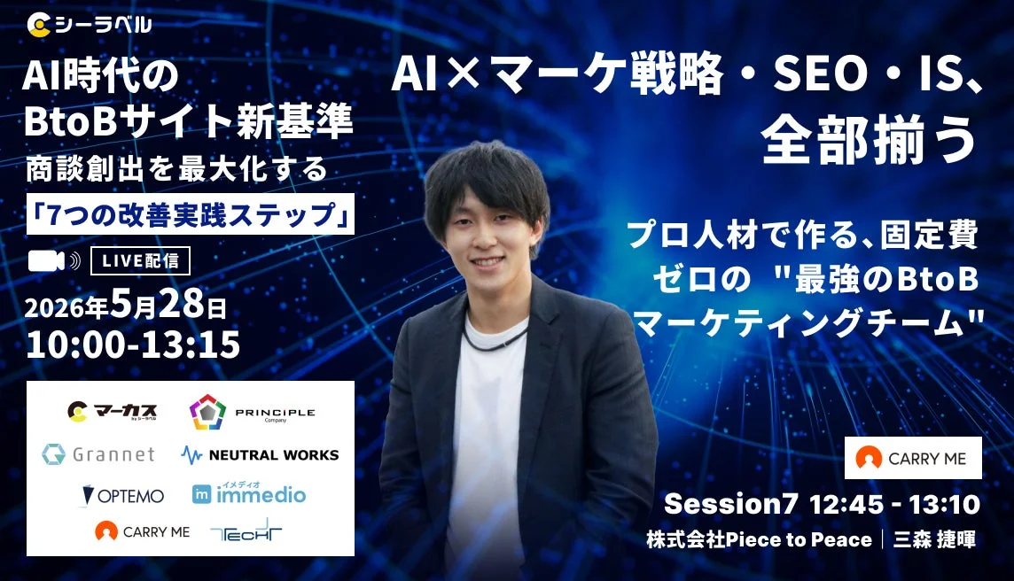 AI時代のBtoBサイト新基準 ウェビナー詳細