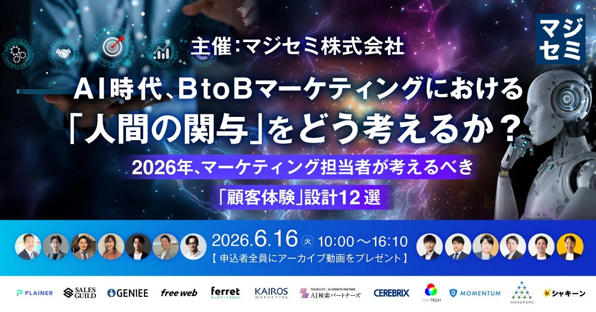 AI時代、BtoBマーケティングにおける「人間の関与」をどう考えるか?