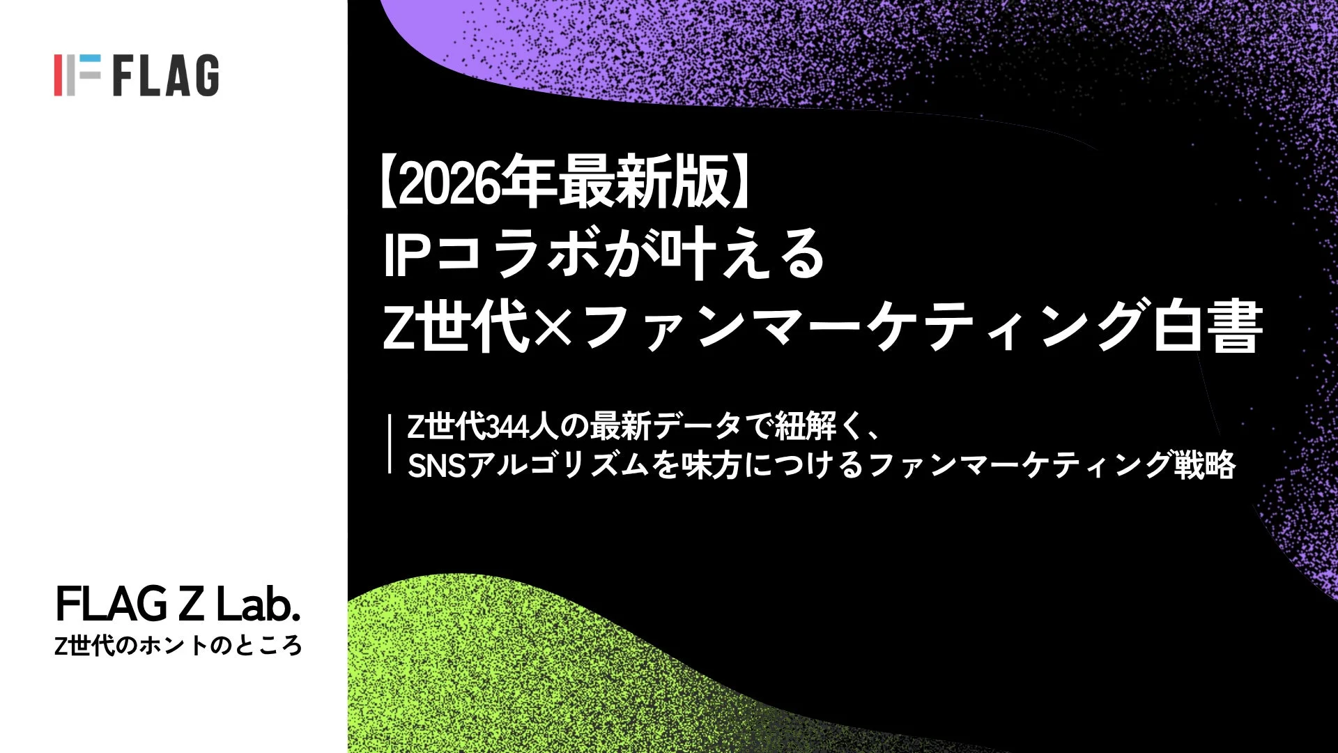 IPコラボが叶える Z世代×ファンマーケティング白書