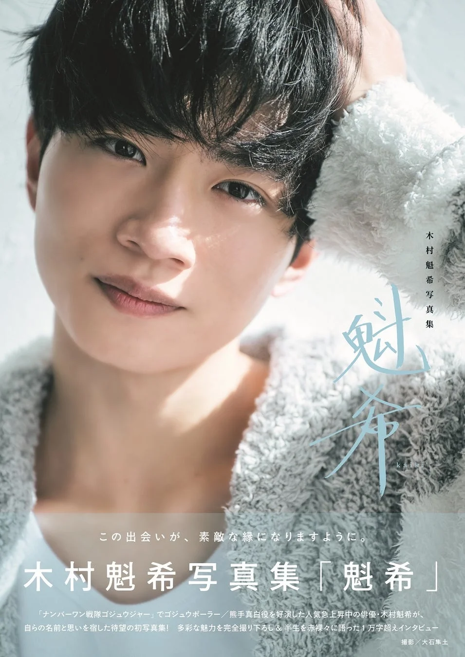 木村魁希写真集「魁希」表紙