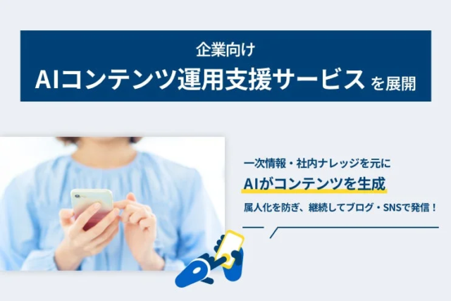 株式会社LYZON、企業向けAIコンテンツ運用支援サービスを開始！生成AIと人の知見で高品質な情報発信を実現
